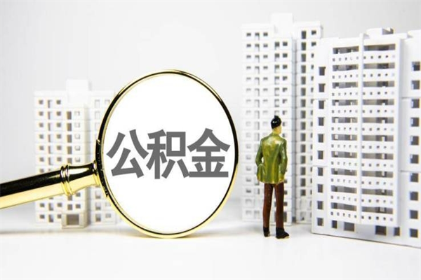 宿迁我名下有房子怎么提取公积金（我名下有房子怎么提取公积金装修）